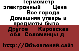 Термометр электронный 	 . › Цена ­ 300 - Все города Домашняя утварь и предметы быта » Другое   . Кировская обл.,Соломинцы д.